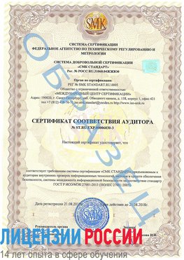 Образец сертификата соответствия аудитора №ST.RU.EXP.00006030-3 Энгельс Сертификат ISO 27001